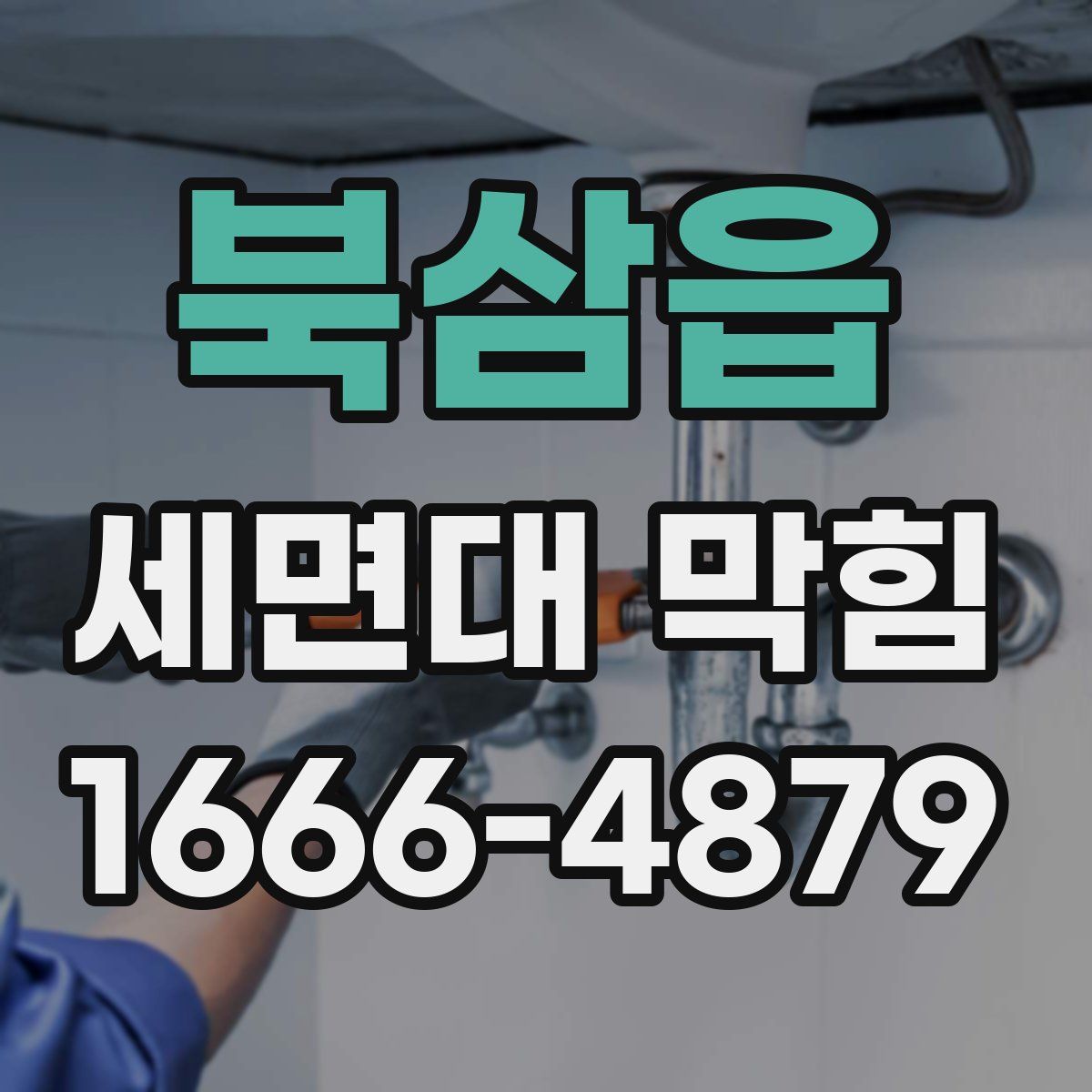 북삼읍 세면대 막힘