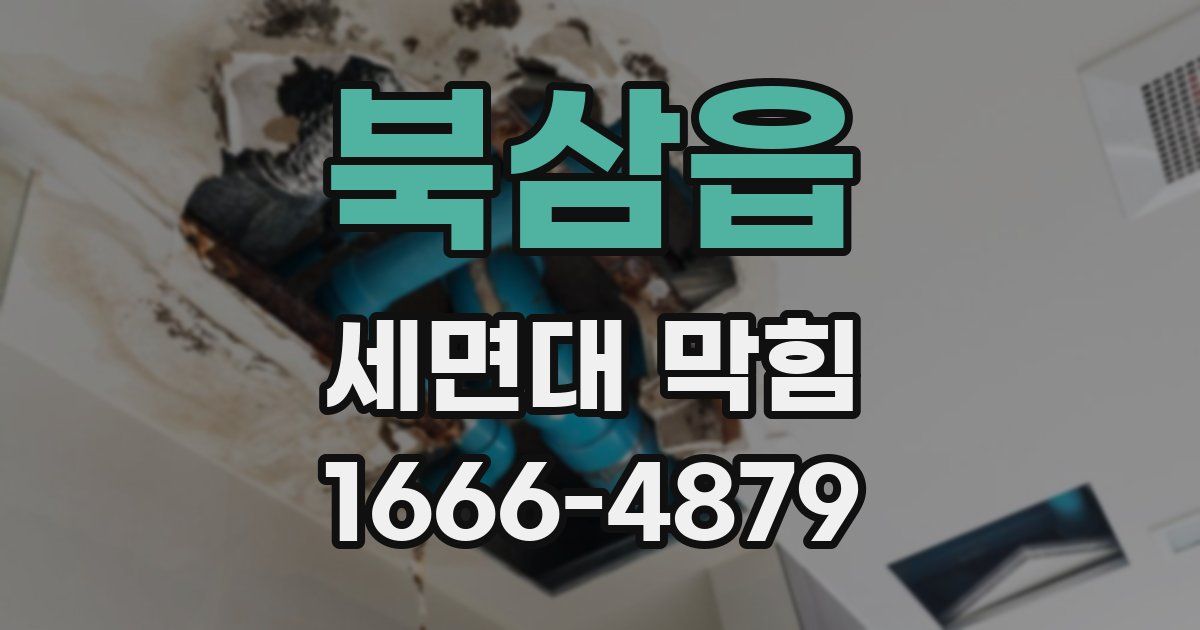 북삼읍 세면대 막힘