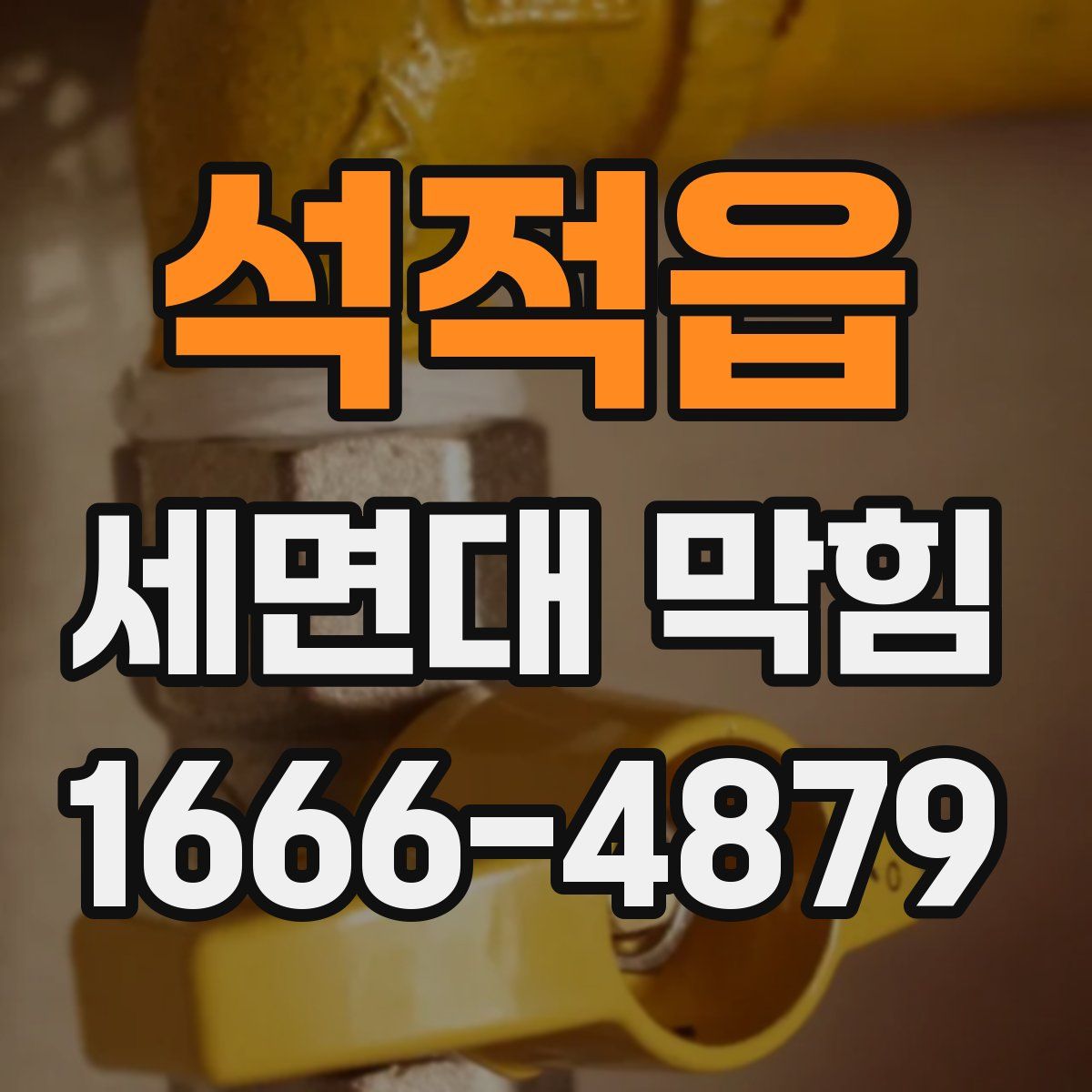 석적읍 세면대 막힘