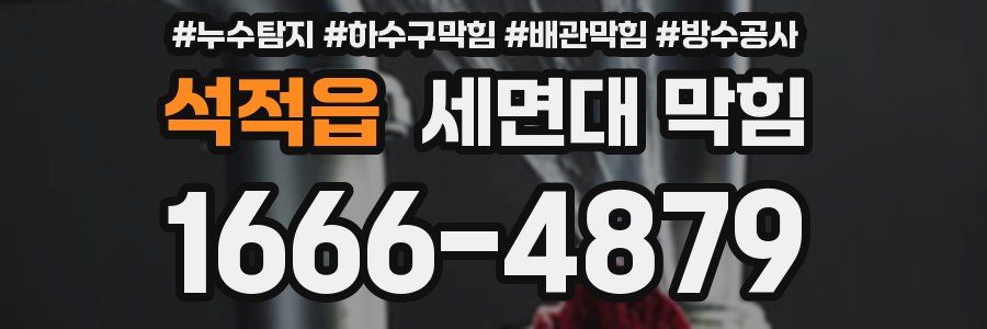 석적읍 세면대 막힘