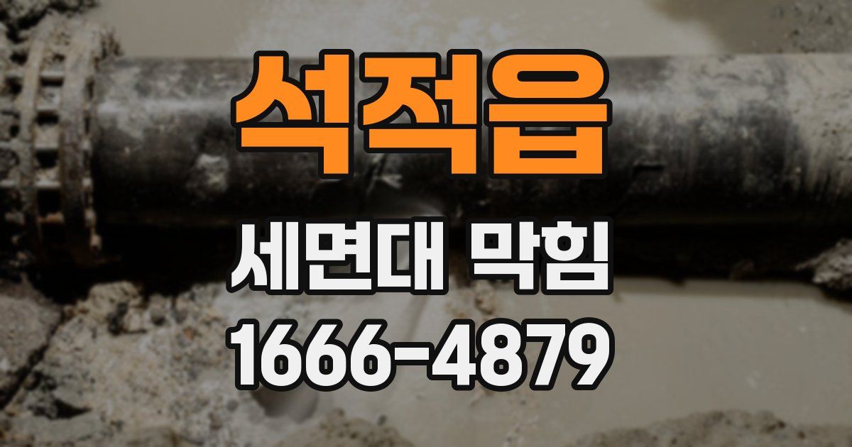 석적읍 세면대 막힘