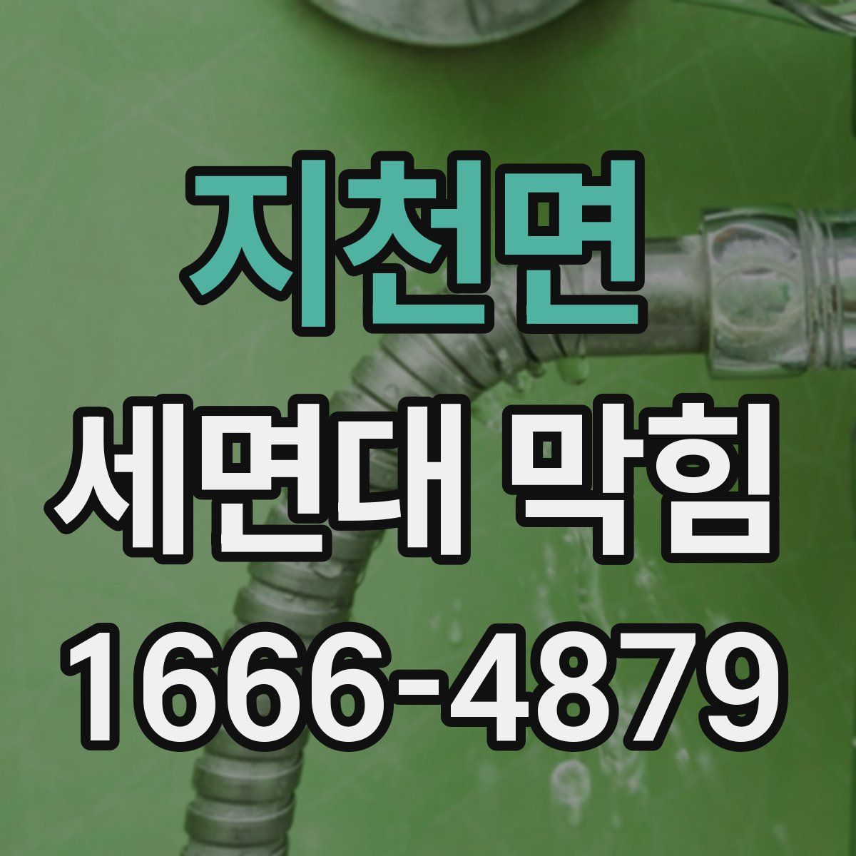 지천면 세면대 막힘