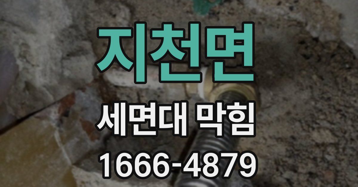 지천면 세면대 막힘