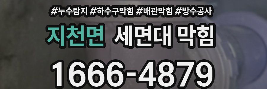 지천면 세면대 막힘