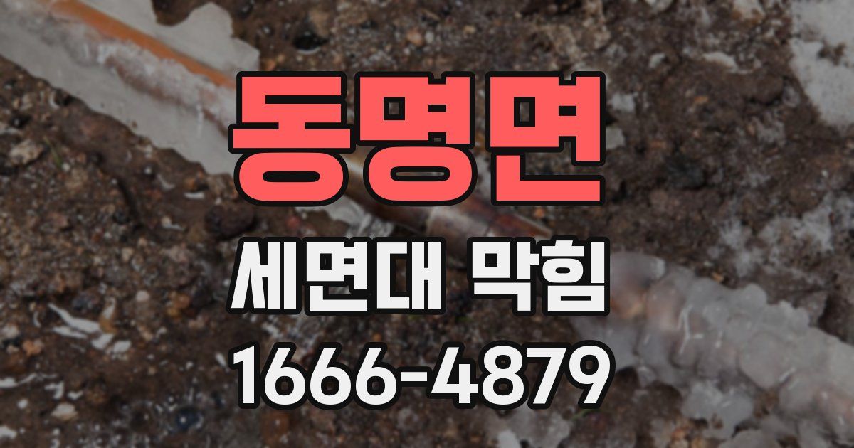 동명면 세면대 막힘