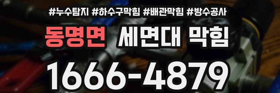 동명면 세면대 막힘