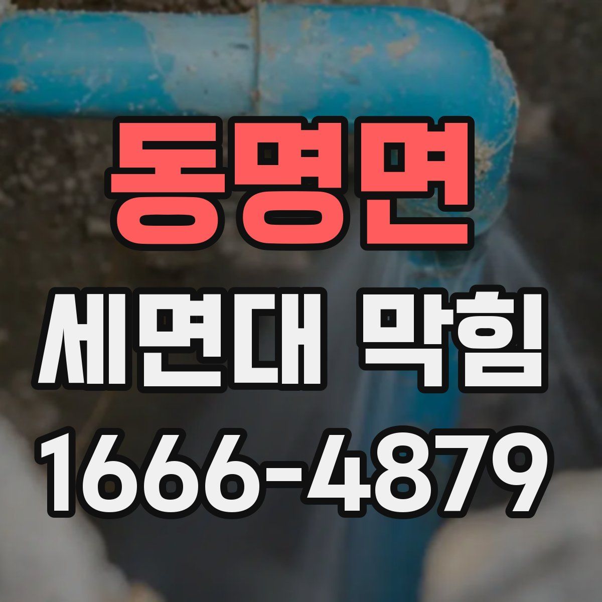 동명면 세면대 막힘