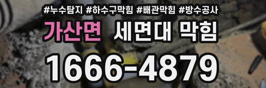가산면 세면대 막힘