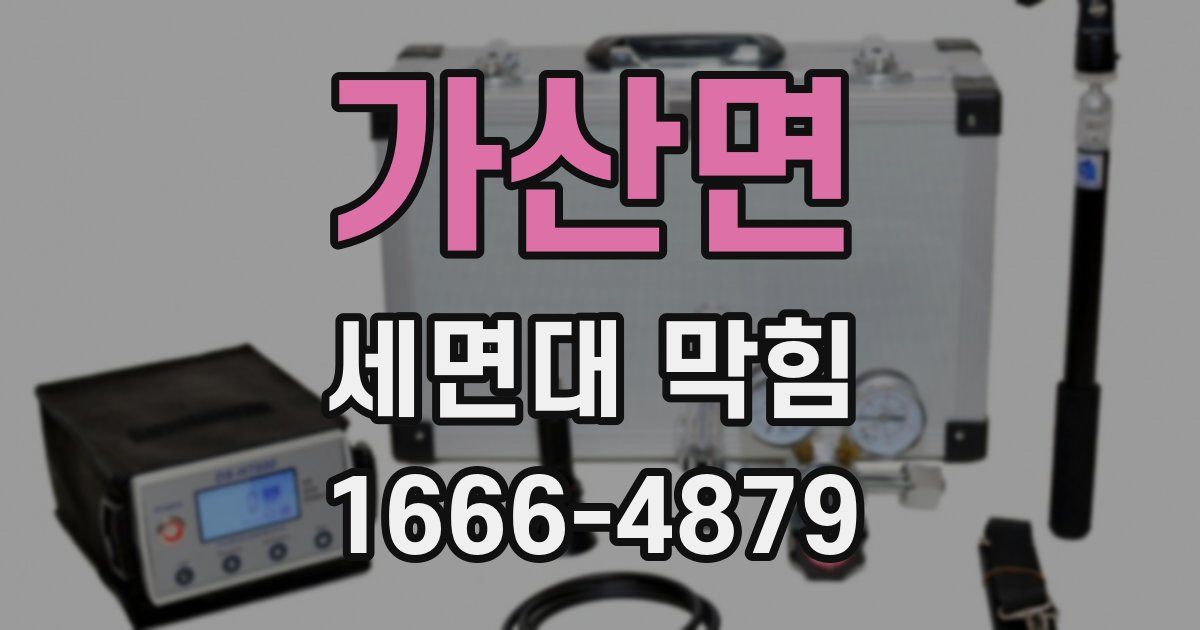 가산면 세면대 막힘