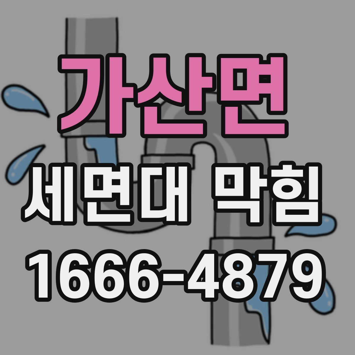가산면 세면대 막힘