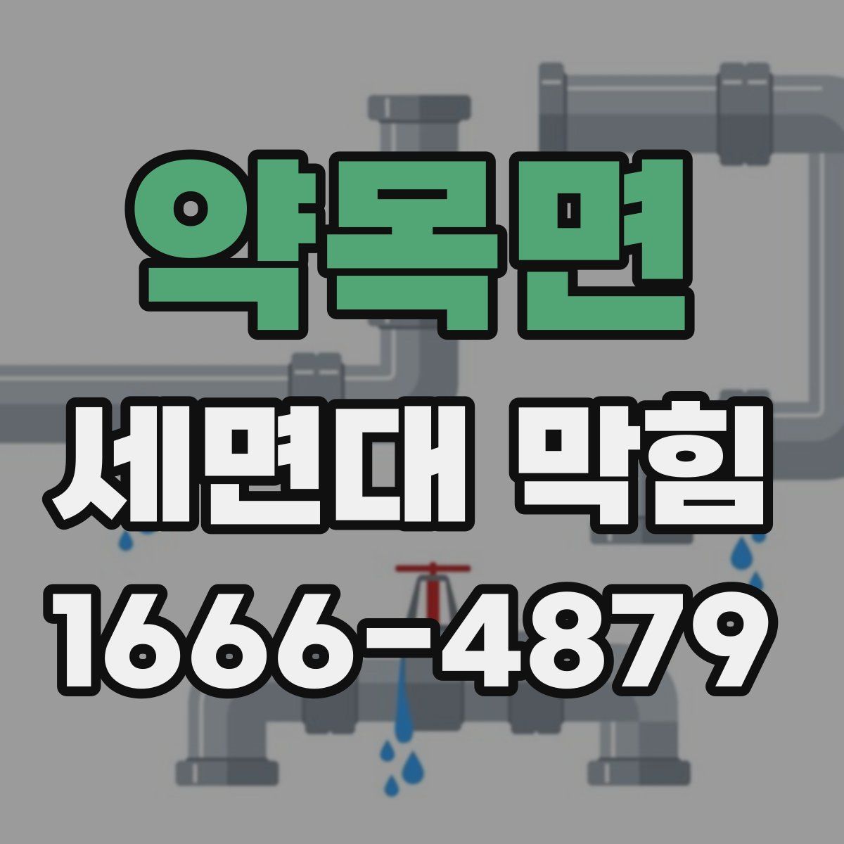 약목면 세면대 막힘