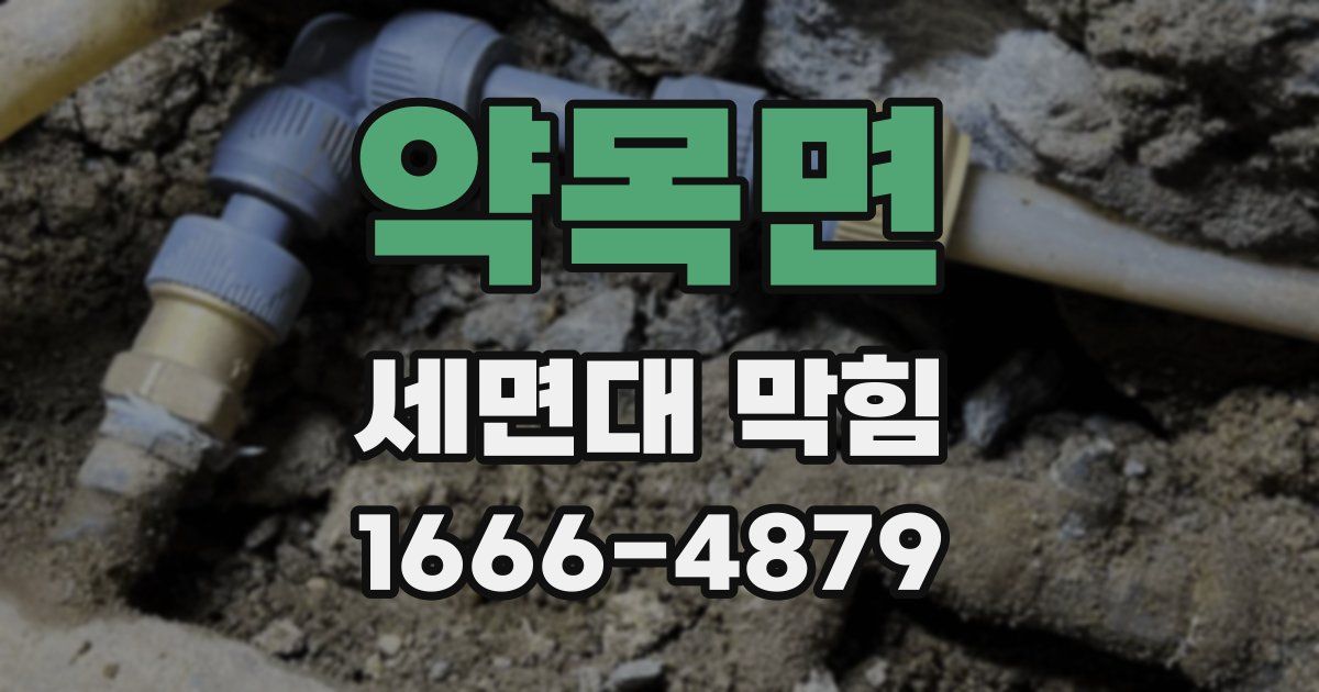 약목면 세면대 막힘