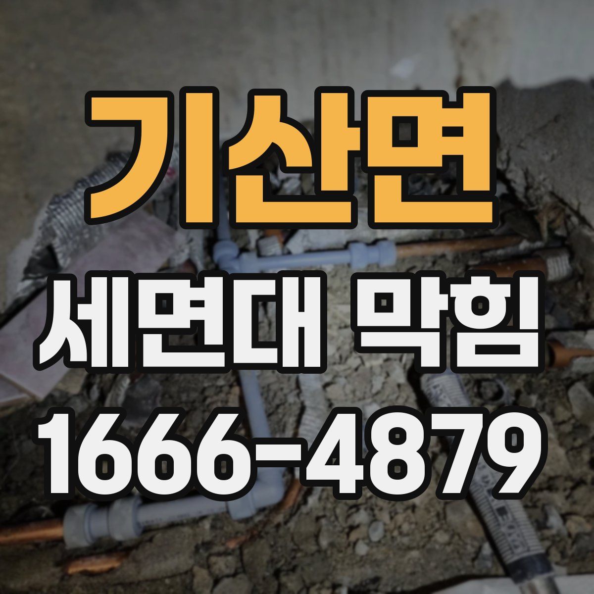 기산면 세면대 막힘