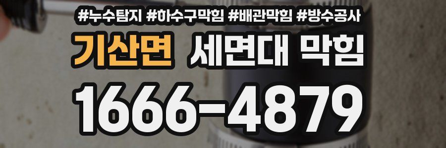 기산면 세면대 막힘