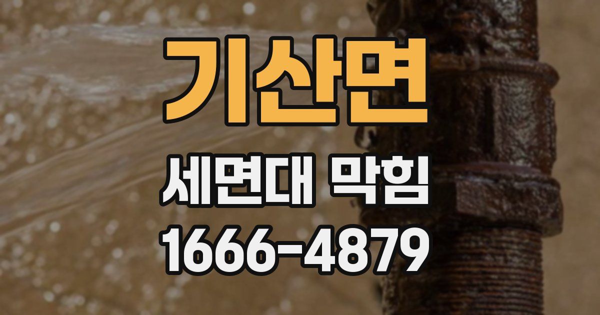 기산면 세면대 막힘