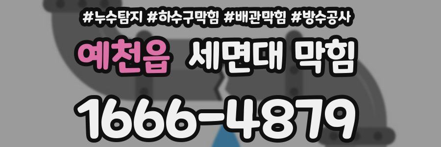 예천읍 세면대 막힘