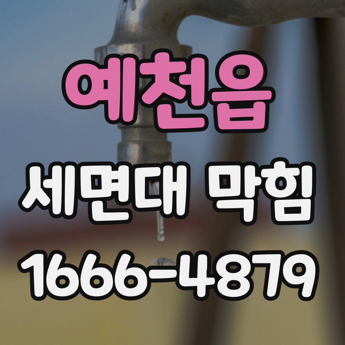 예천읍 세면대 막힘