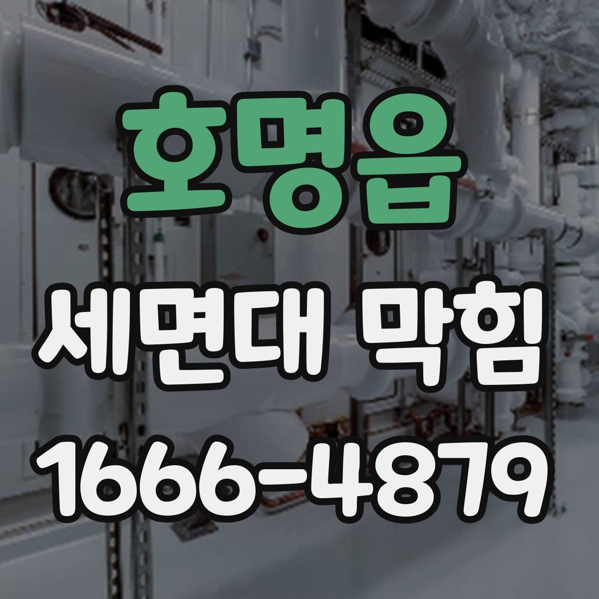 호명읍 세면대 막힘