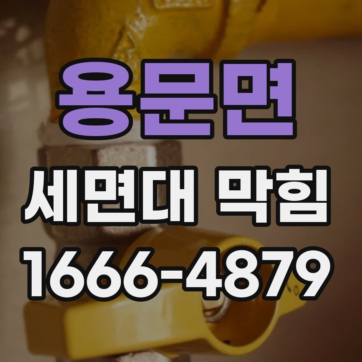 용문면 세면대 막힘 청소 전 알아두면 좋은 사항