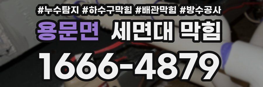 용문면 세면대 막힘