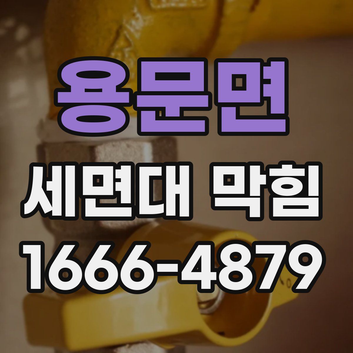 용문면 세면대 막힘
