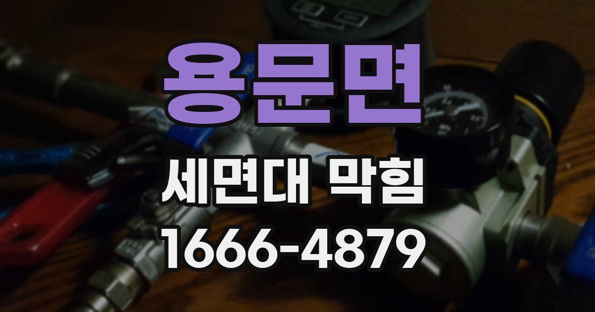 용문면 세면대 막힘