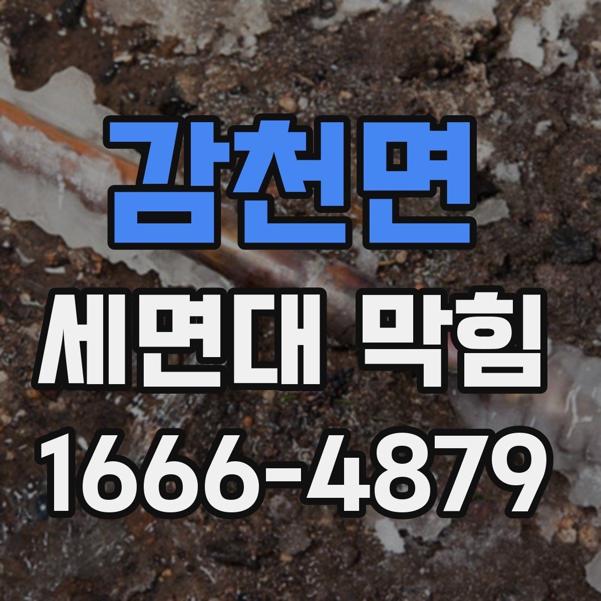 감천면 세면대 막힘 세정제 사용 전 알아둘 점