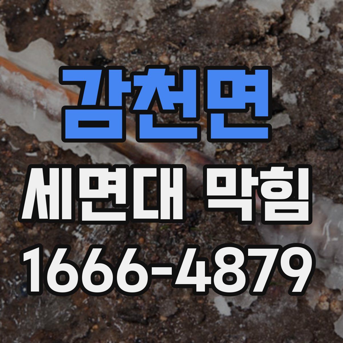 감천면 세면대 막힘