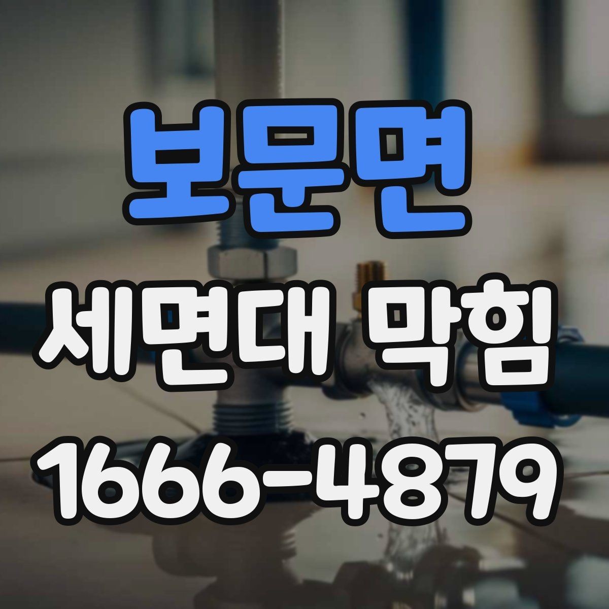 보문면 세면대 막힘 막힘 문제를 줄이는 청소 습관