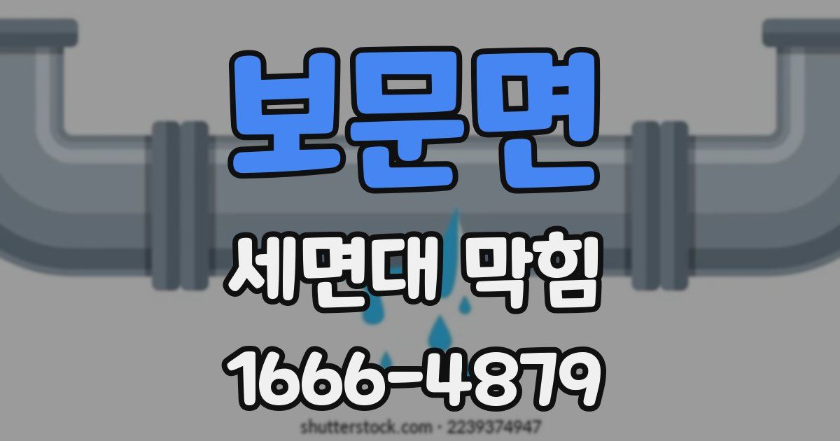 보문면 세면대 막힘