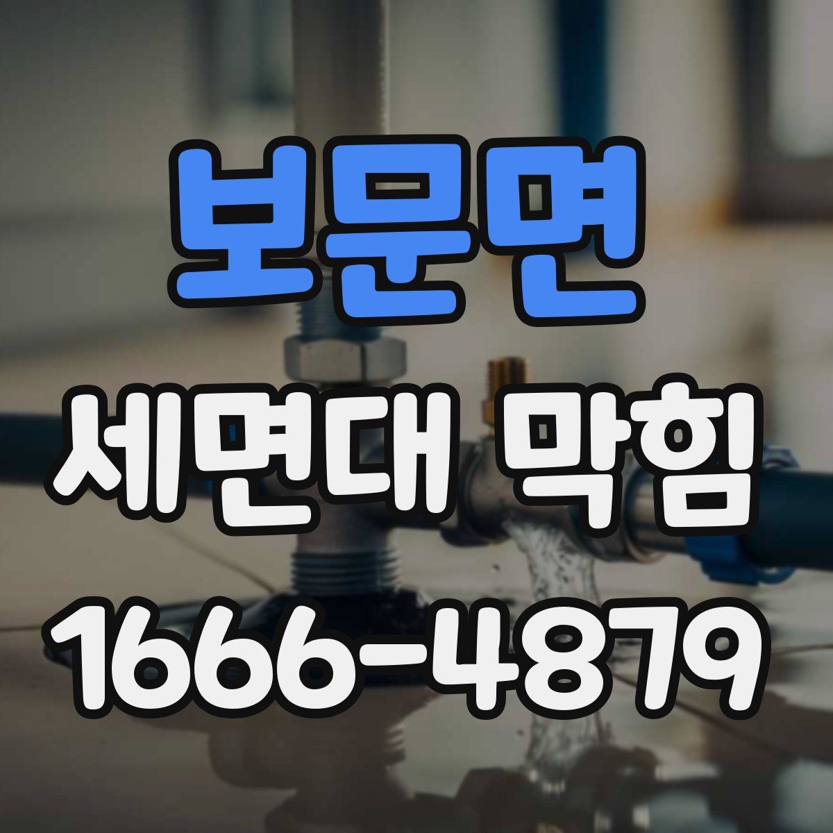 보문면 세면대 막힘