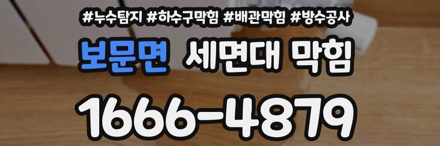 보문면 세면대 막힘