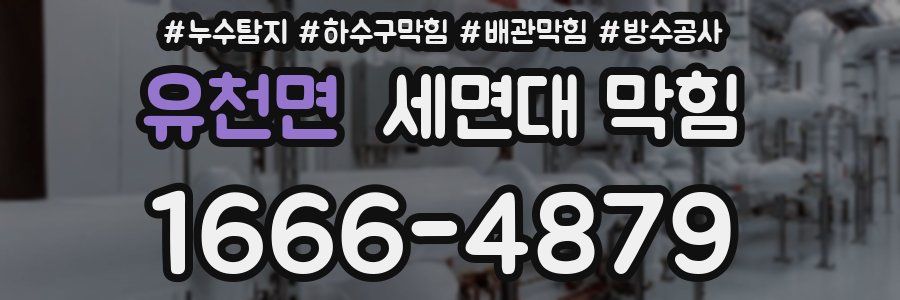 유천면 세면대 막힘