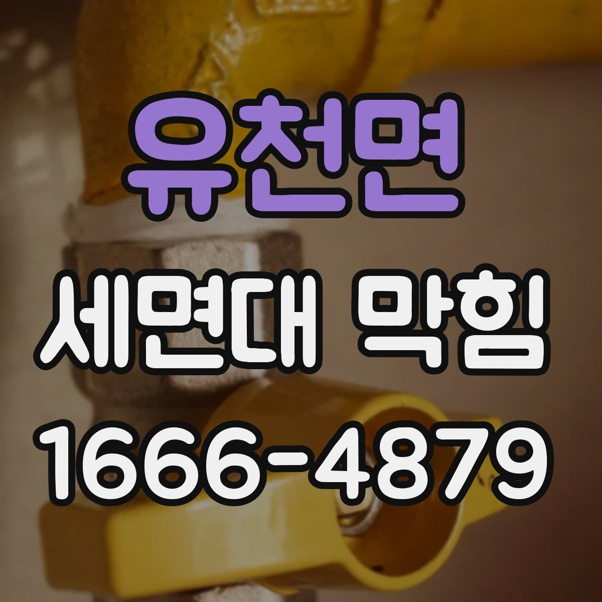 유천면 세면대 막힘