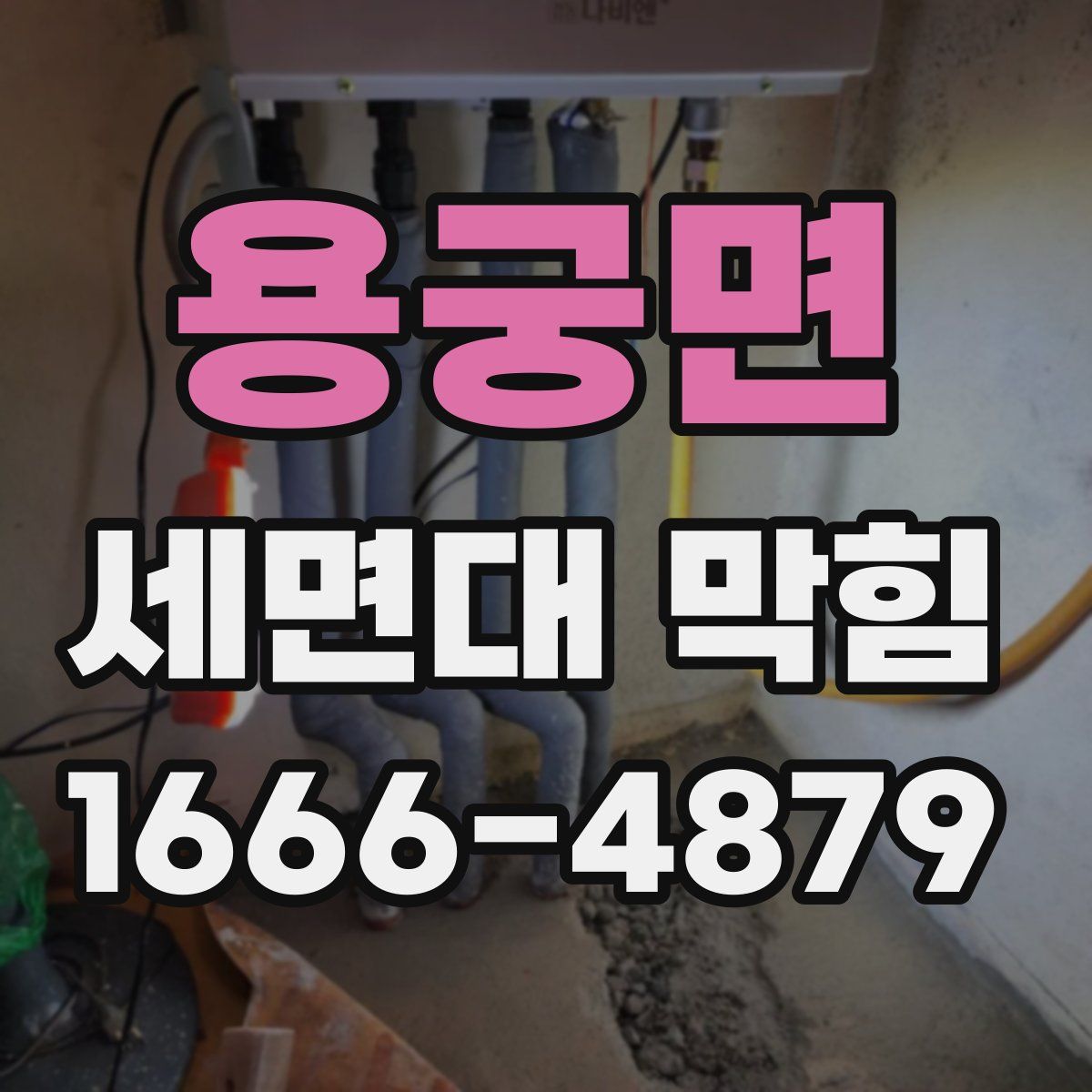 용궁면 세면대 막힘