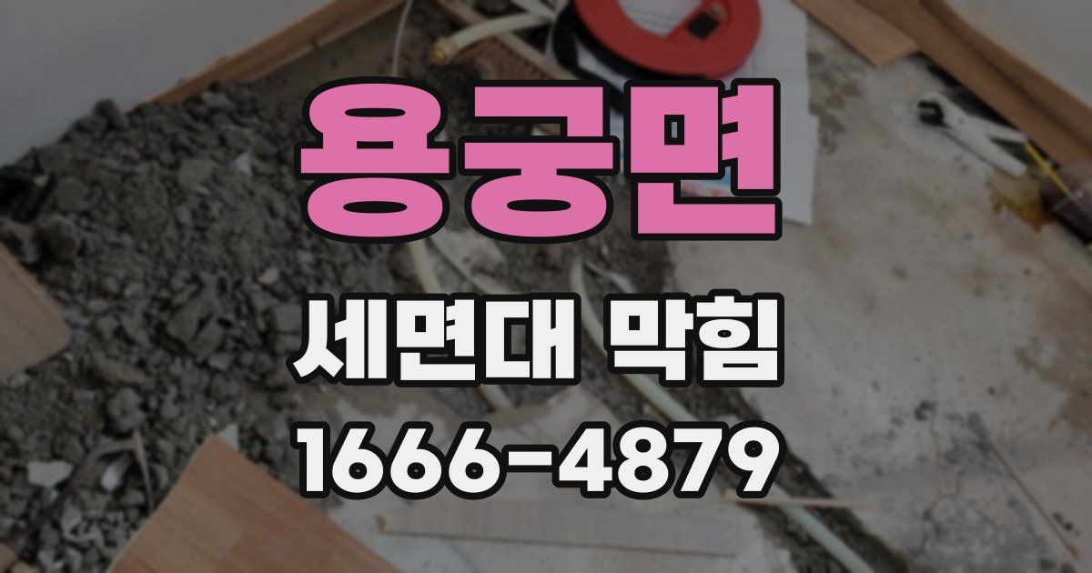 용궁면 세면대 막힘
