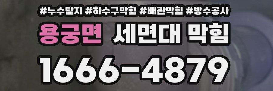 용궁면 세면대 막힘
