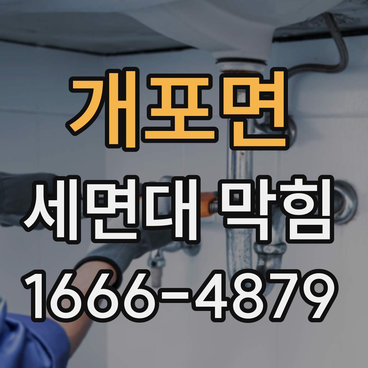 개포면 세면대 막힘
