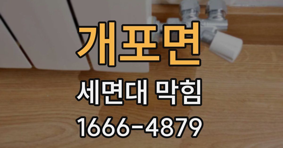 개포면 세면대 막힘