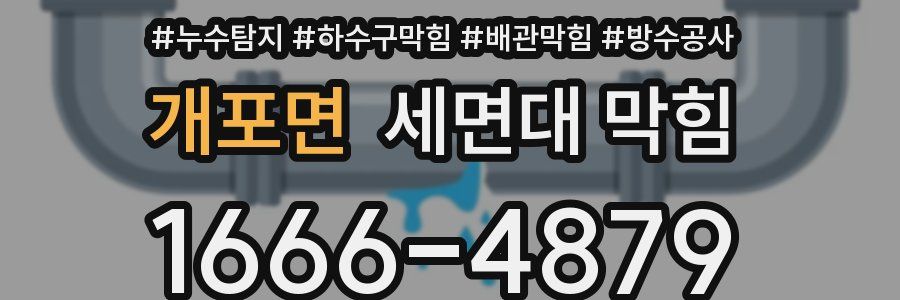 개포면 세면대 막힘
