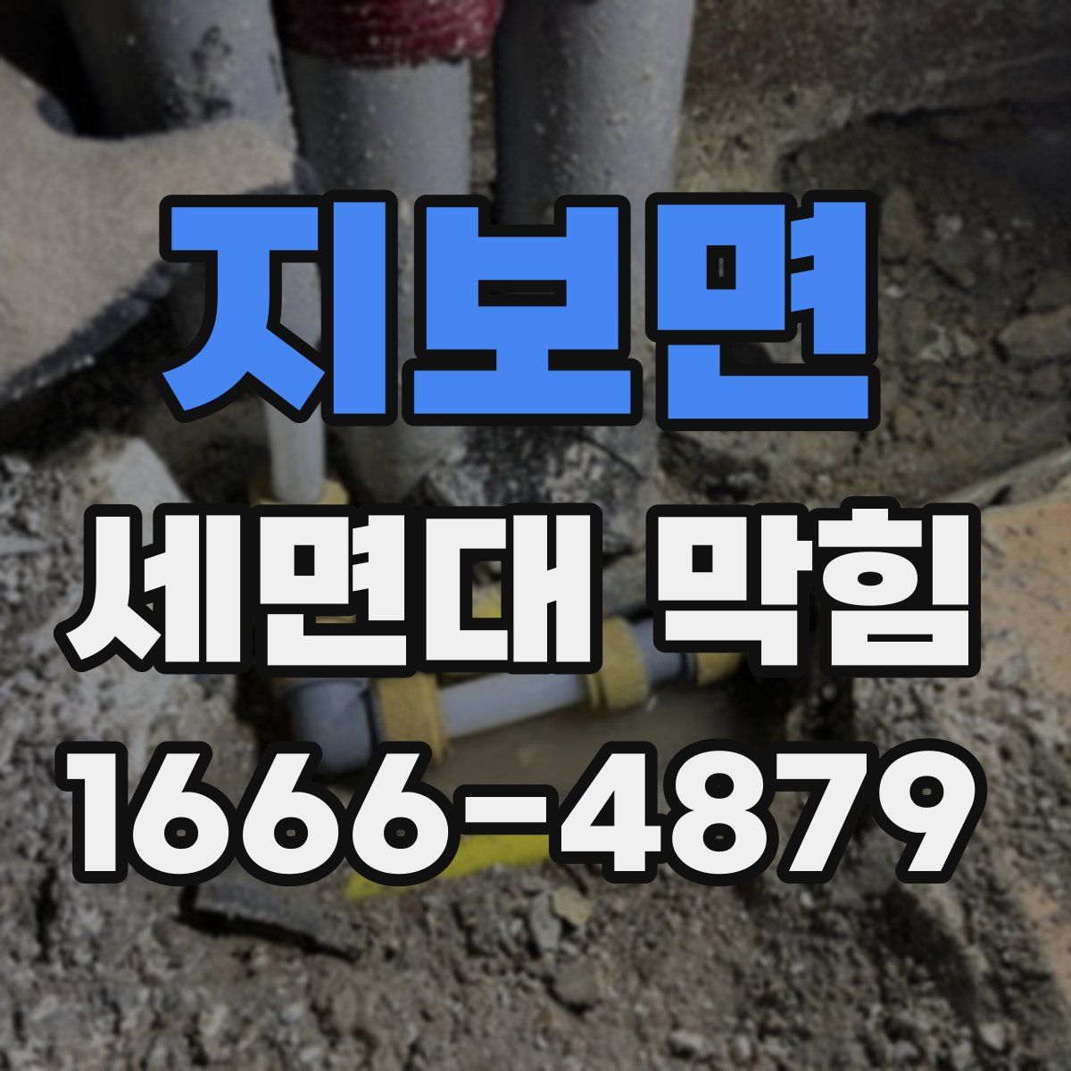 지보면 세면대 막힘