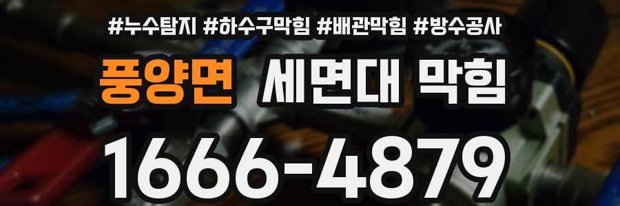 풍양면 세면대 막힘