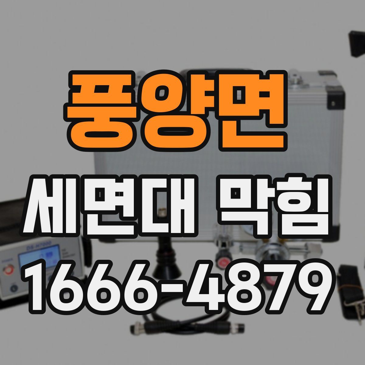 풍양면 세면대 막힘