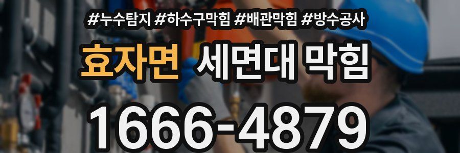 효자면 세면대 막힘