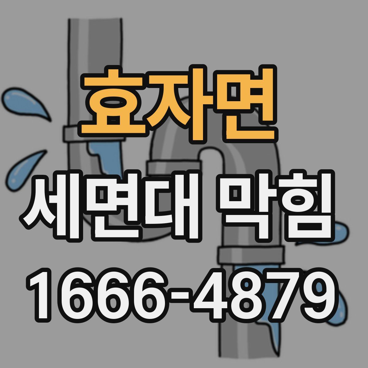 효자면 세면대 막힘