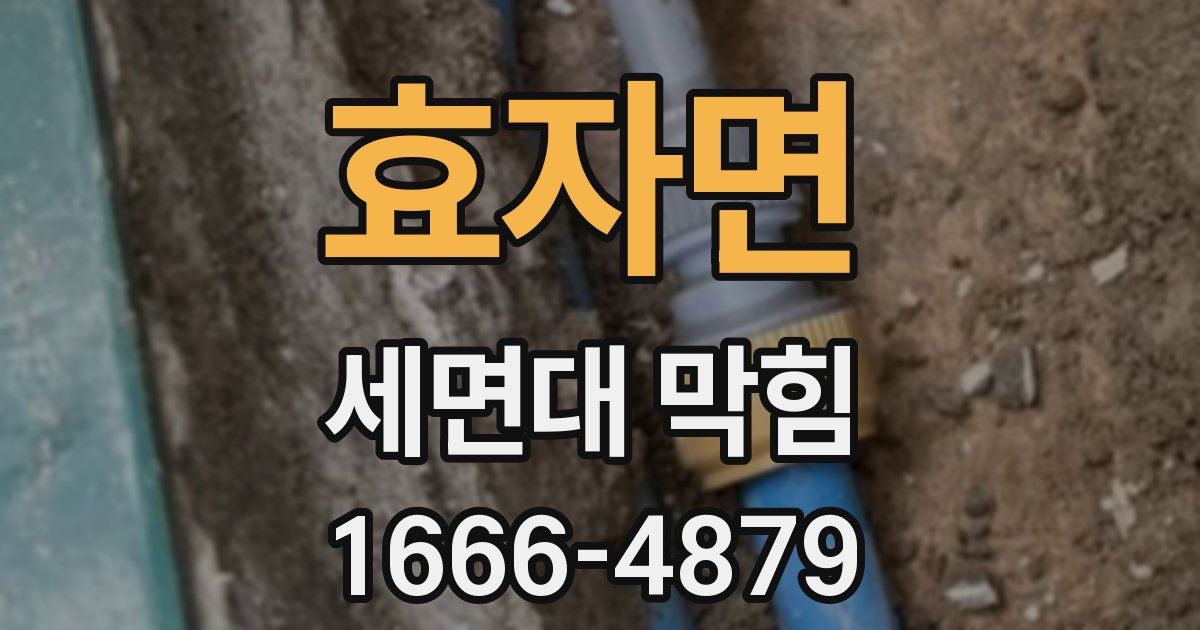 효자면 세면대 막힘