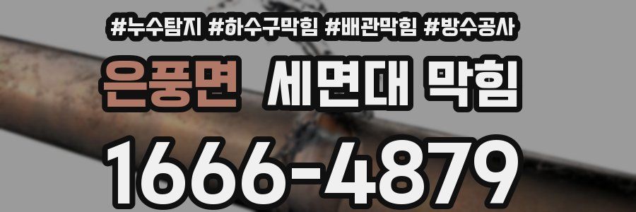 은풍면 세면대 막힘