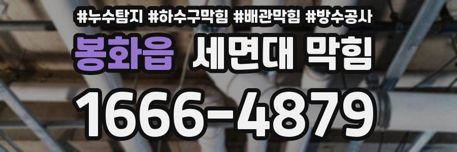 봉화읍 세면대 막힘
