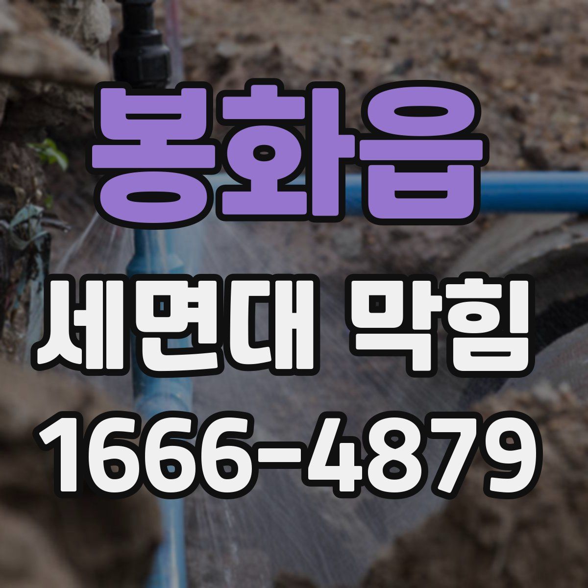 봉화읍 세면대 막힘