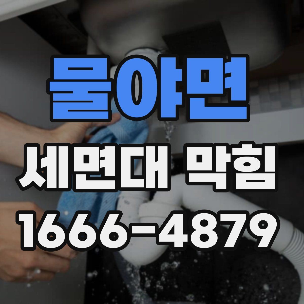 물야면 세면대 막힘 욕실 관리와 함께 보면 좋은 내용